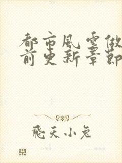 都市风云做局超前更新章节小说