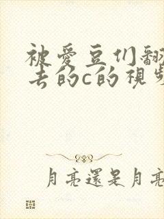被爱豆们翻来覆去的c的视频封面