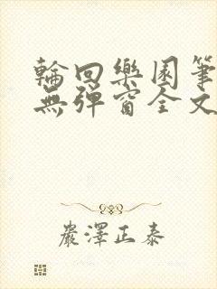 轮回乐园笔趣阁无弹窗全文阅读