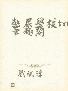 憋尿学校txt笔趣阁