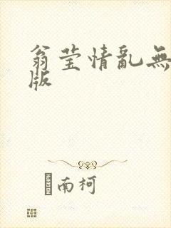 翁莹情乱无删减版
