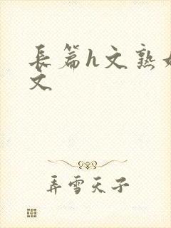 长篇h文熟妇h文