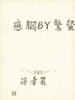 恋胭BY惊蛰
