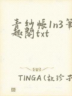 青纱帐1n3笔趣阁txt