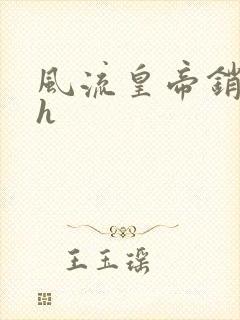 风流皇帝销魂夜h