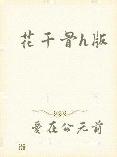 花千骨h版