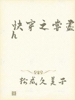 快穿之尝尽男主h封面