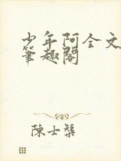 少年阿全文免费笔趣阁