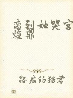 脔到她哭宫交h炉鼎