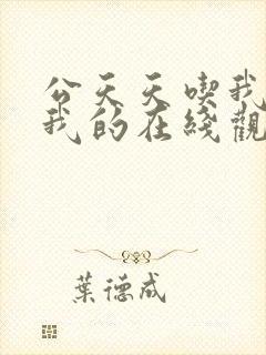 公天天吃我奶躁我的在线观看封面