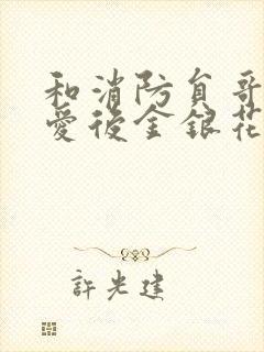 和消防员哥哥恋爱后金银花趣笔阁