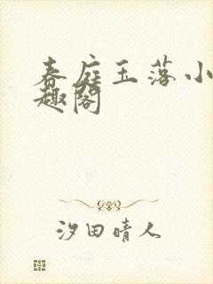 春庭玉落小说笔趣阁