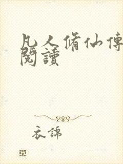 凡人修仙传免费阅读