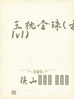 玉枕含珠(古言1v1)