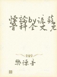 悖论by流苏 骨科全文免费阅读