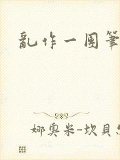 乱作一团笔趣阁