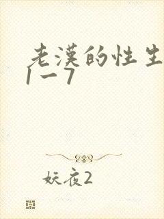 老汉的性生生活1一7