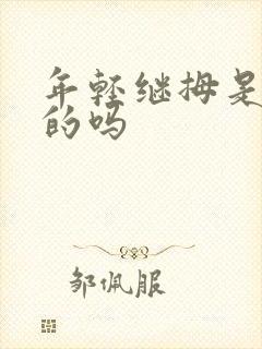 年轻继拇是免费的吗封面