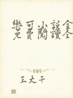 乐可小说金银花免费阅读全文在线阅