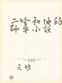 二哈和他的白猫师尊小说
