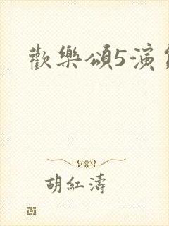 欢乐颂5演员表