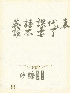 英语课代表哭着说不要了