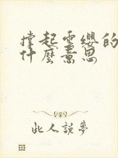 撑起云缨的腿是什么意思