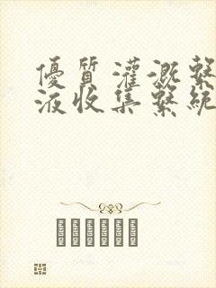 优质灌溉系统y液收集系统封面