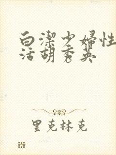 白洁少妇性荡生活胡秀英