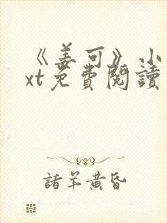 《姜可》小说txt免费阅读