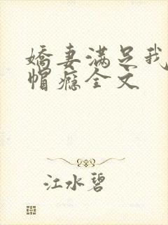 娇妻满足我的绿帽瘾全文