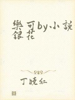 乐可by小说金银花
