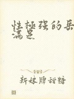 性极强的岳让我满足