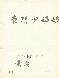 豪门少奶奶封面