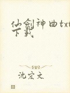 仙剑神曲txt下载
