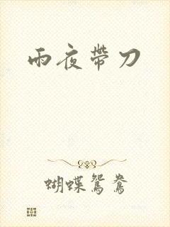 雨夜带刀