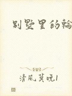 别墅里的轮换2封面