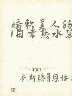 娇软美人的疼AI日常热水袋原文封面