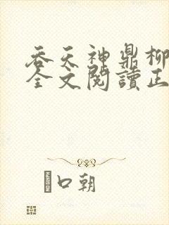 吞天神鼎柳无邪全文阅读正版