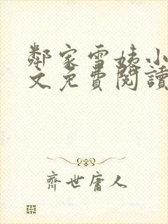 邻家雪姨小说全文免费阅读无弹窗笔趣阁