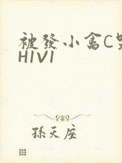 被发小禽C哭尿H1V1