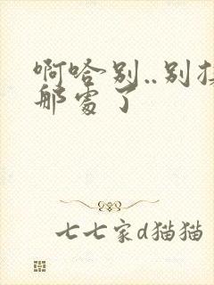 啊哈别..别揉那处了