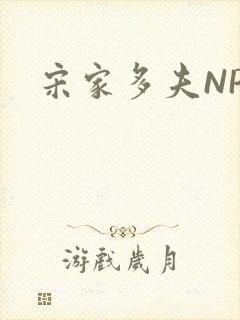 宋家多夫NPH封面