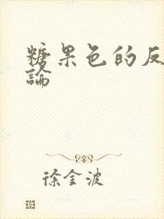 糖果色的反恋爱论