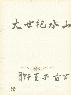 大世纪水山缘