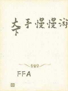 大手慢慢游走往下