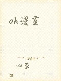 oh漫画