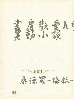 书房欢爱h双乳晃动小说封面