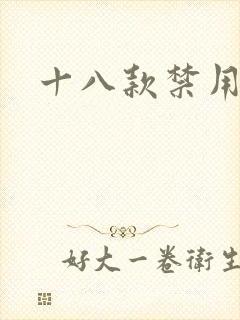 十八款禁用看奶