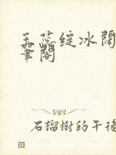 玉蕊绽冰阔落趣笔阁